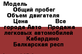  › Модель ­ Nissan Almera Classic › Общий пробег ­ 200 › Объем двигателя ­ 2 › Цена ­ 280 000 - Все города Авто » Продажа легковых автомобилей   . Кабардино-Балкарская респ.
